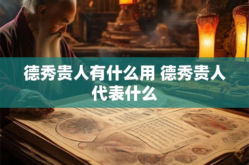 德秀贵人有什么用 德秀贵人代表什么 德秀贵人有什么用 德秀贵人代表什么