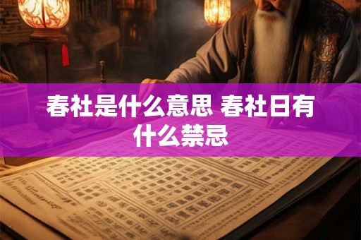 春社是什么意思 春社日有什么禁忌 春社是什么意思 春社日有什么禁忌