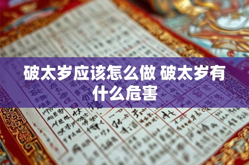 破太岁应该怎么做 破太岁有什么危害 破太岁应该怎么做 破太岁有什么危害