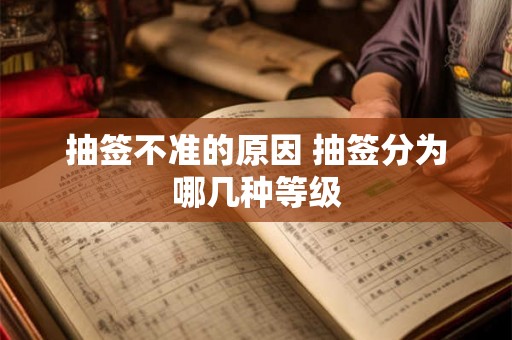 抽签不准的原因 抽签分为哪几种等级 抽签不准的原因 抽签分为哪几种等级