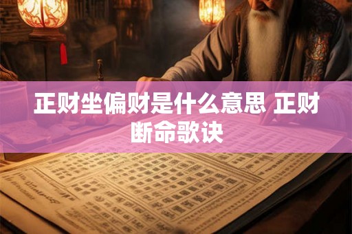 正财坐偏财是什么意思 正财断命歌诀