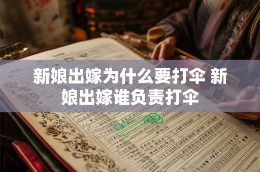 新娘出嫁为什么要打伞 新娘出嫁谁负责打伞 新娘出嫁为什么要打伞 新娘出嫁谁负责打伞