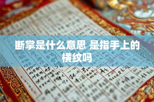 断掌是什么意思 是指手上的横纹吗