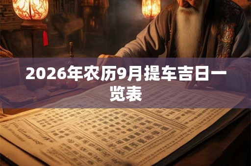 2026年农历9月提车吉日一览表