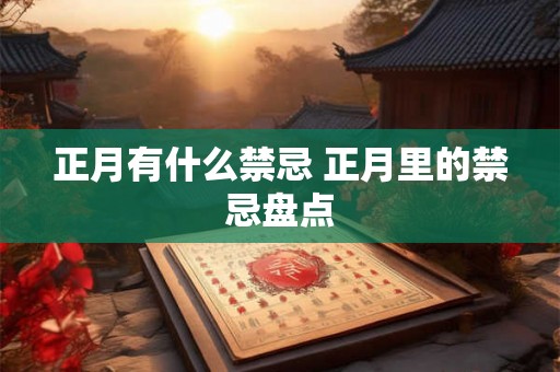正月有什么禁忌 正月里的禁忌盘点