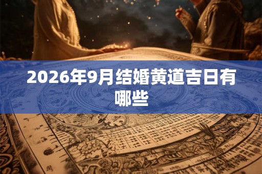 2026年9月结婚黄道吉日有哪些