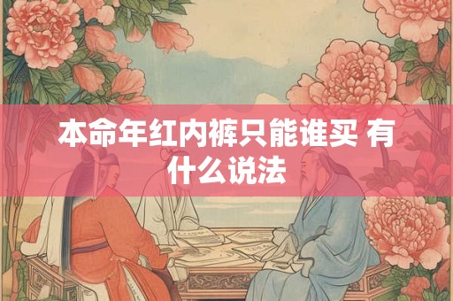 本命年红内裤只能谁买 有什么说法