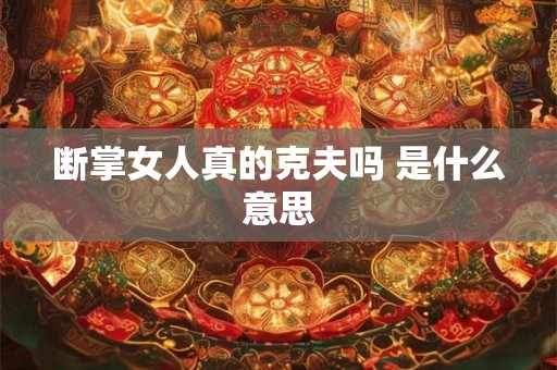 断掌女人真的克夫吗 是什么意思