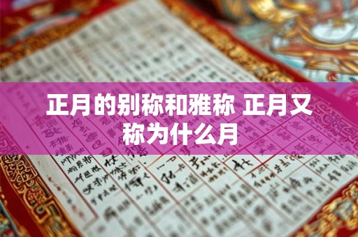 正月的别称和雅称 正月又称为什么月 正月的别称和雅称 正月又称为什么月