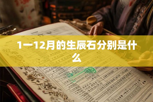 1一12月的生辰石分别是什么