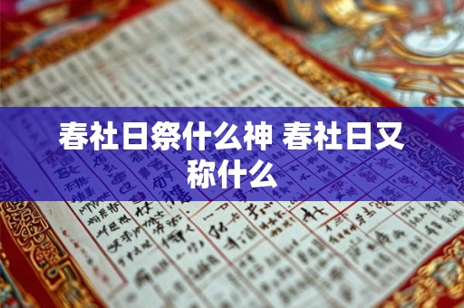 春社日祭什么神 春社日又称什么 春社日祭什么神 春社日又称什么