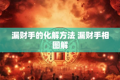 漏财手的化解方法 漏财手相图解 漏财手的化解方法 漏财手相图解