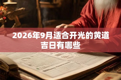 2026年9月适合开光的黄道吉日有哪些