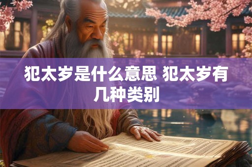 犯太岁是什么意思 犯太岁有几种类别