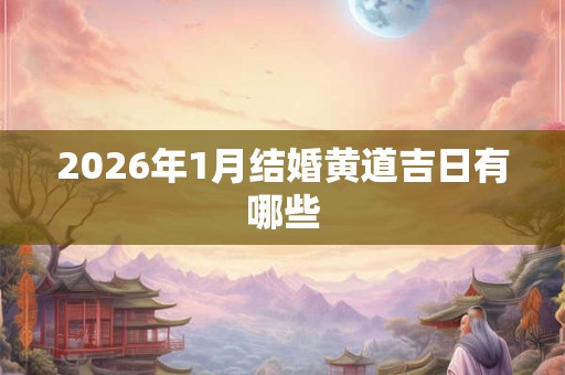 2026年1月结婚黄道吉日有哪些