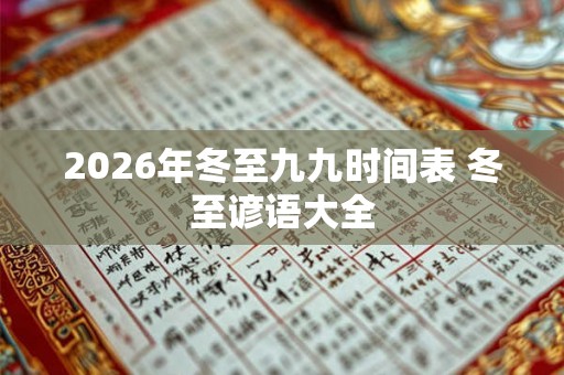 2026年冬至九九时间表 冬至谚语大全 2026年冬至九九时间表 冬至谚语大全