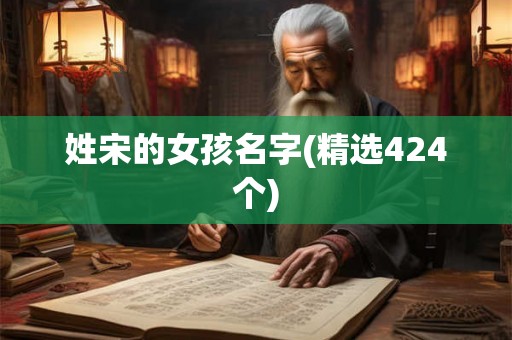 姓宋的女孩名字(精选424个)