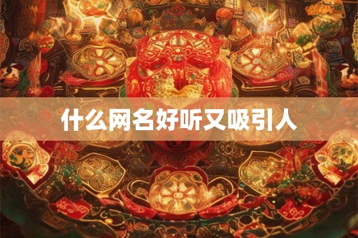 什么网名好听又吸引人