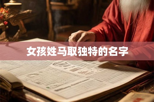 女孩姓马取独特的名字 女孩姓马取独特的名字