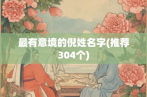 最有意境的倪姓名字(推荐304个) 最有意境的倪姓名字(推荐304个)