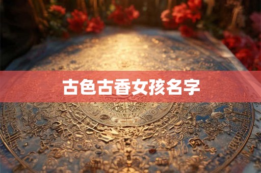 古色古香女孩名字 古色古香女孩名字
