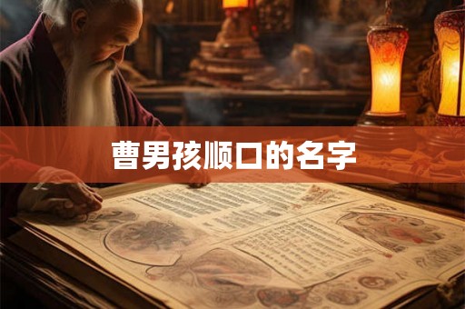 曹男孩顺口的名字 曹男孩顺口的名字