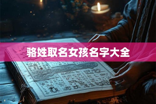 骆姓取名女孩名字大全 骆姓取名女孩名字大全