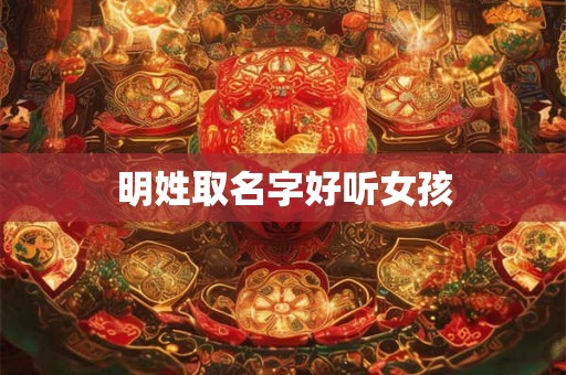 明姓取名字好听女孩 明姓取名字好听女孩