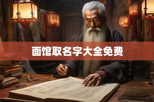 面馆取名字大全免费