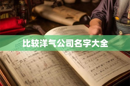 比较洋气公司名字大全 比较洋气公司名字大全