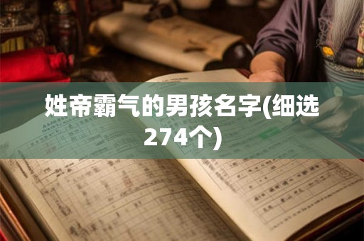 姓帝霸气的男孩名字(细选274个)