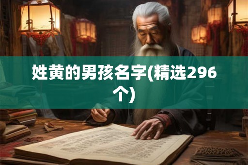 姓黄的男孩名字(精选296个) 姓黄的男孩名字(精选296个)