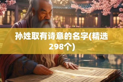 孙姓取有诗意的名字(精选298个)