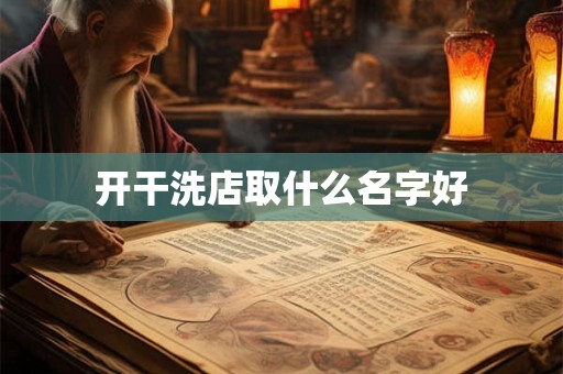 开干洗店取什么名字好