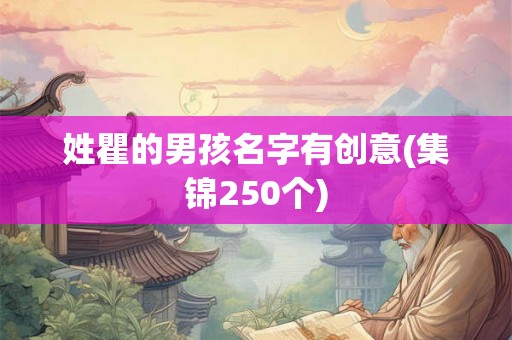 姓瞿的男孩名字有创意(集锦250个) 姓瞿的男孩名字有创意(集锦250个)