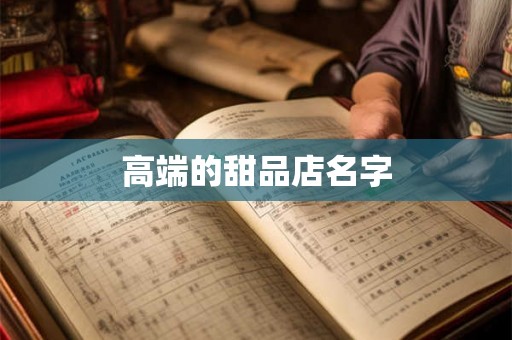 高端的甜品店名字