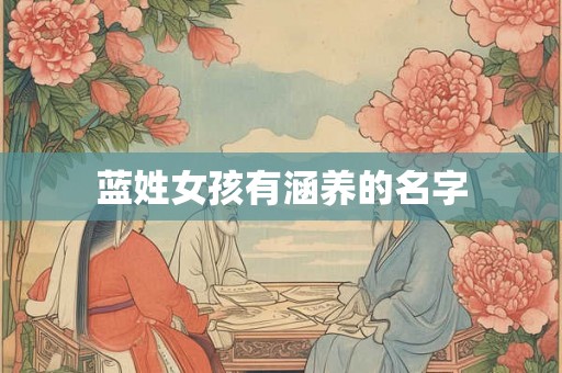 蓝姓女孩有涵养的名字 蓝姓女孩有涵养的名字