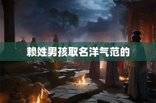 赖姓男孩取名洋气范的