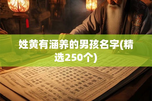 姓黄有涵养的男孩名字(精选250个)
