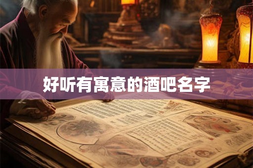 好听有寓意的酒吧名字 好听有寓意的酒吧名字