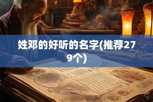 姓邓的好听的名字(推荐279个)