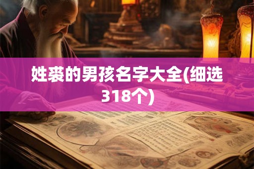 姓裘的男孩名字大全(细选318个) 姓裘的男孩名字大全(细选318个)