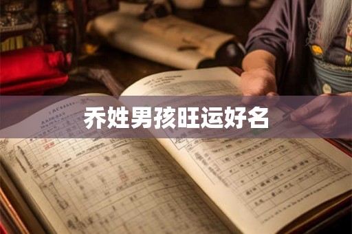 乔姓男孩旺运好名 乔姓男孩旺运好名