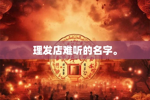 理发店难听的名字。
