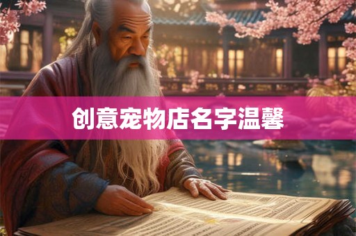 创意宠物店名字温馨 创意宠物店名字温馨