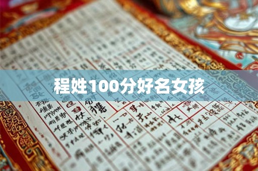 程姓100分好名女孩 程姓100分好名女孩