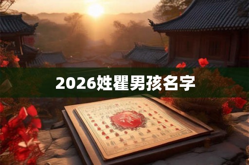 2026姓瞿男孩名字 2026姓瞿男孩名字