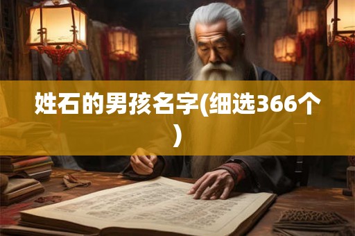 姓石的男孩名字(细选366个) 姓石的男孩名字(细选366个)