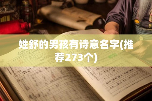 姓舒的男孩有诗意名字(推荐273个) 姓舒的男孩有诗意名字(推荐273个)