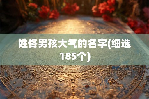 姓佟男孩大气的名字(细选185个)